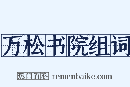 万松书院组词是什么意思的图片